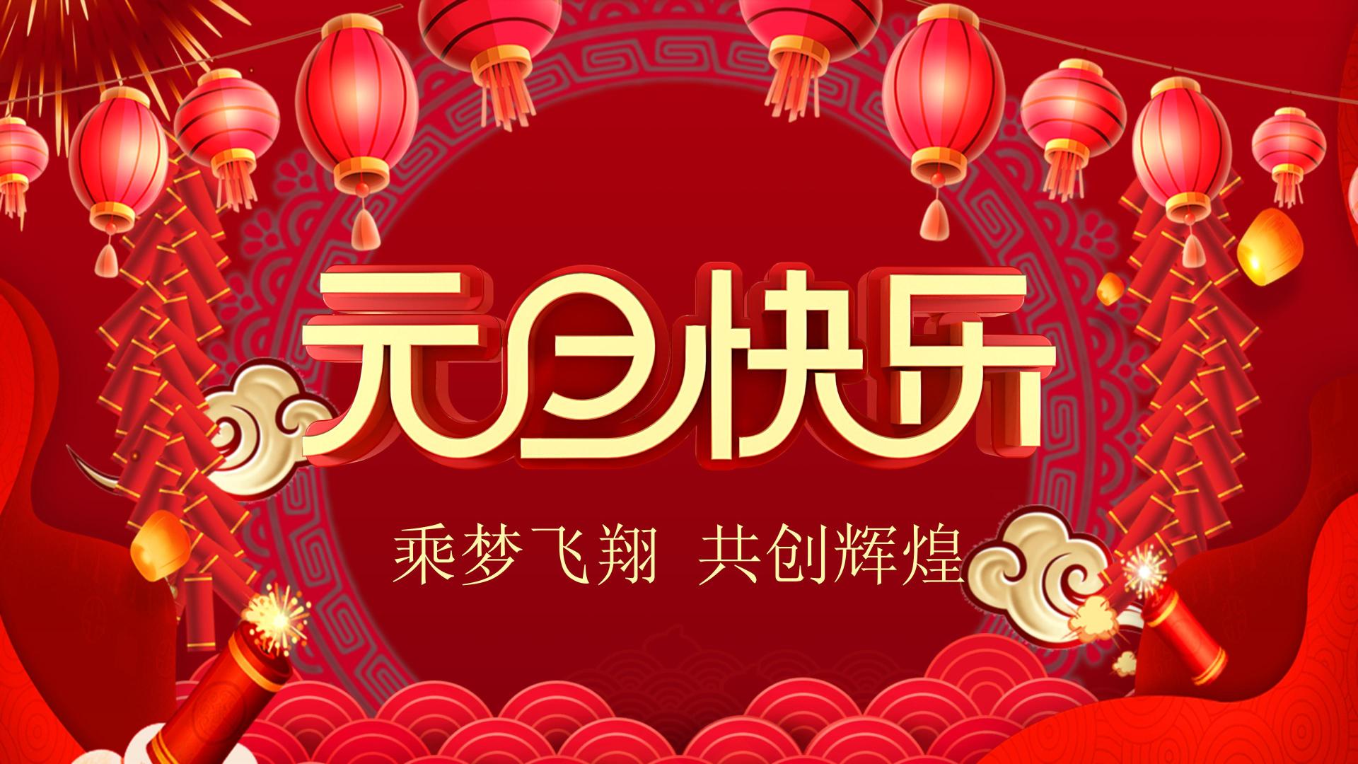 元旦快乐